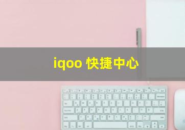 iqoo 快捷中心